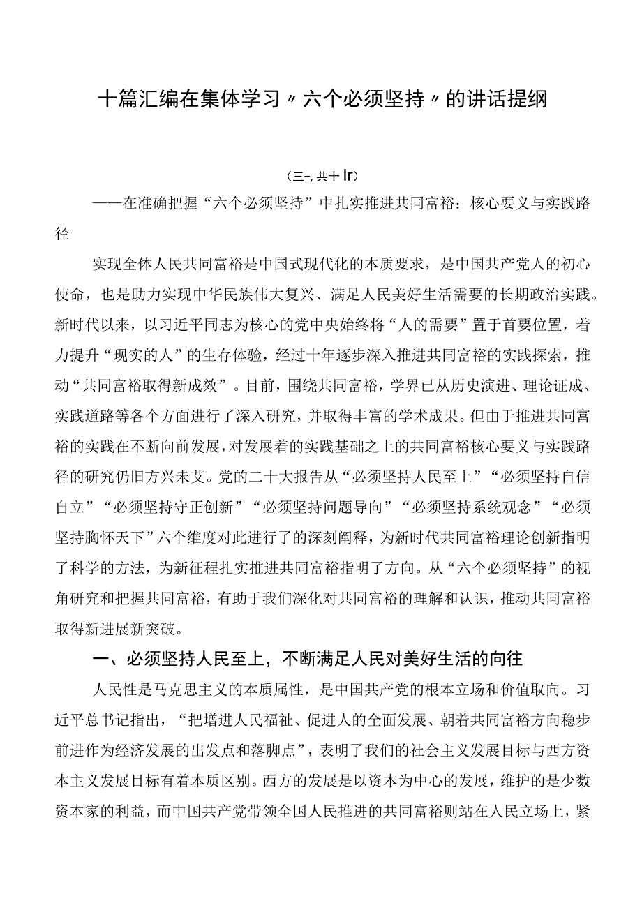 十篇汇编在集体学习“六个必须坚持”的讲话提纲.docx_第1页