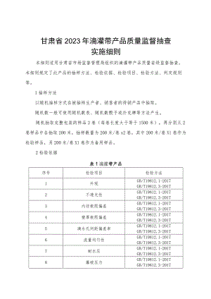 甘肃省2023年滴灌带产品质量监督抽查实施细则.docx