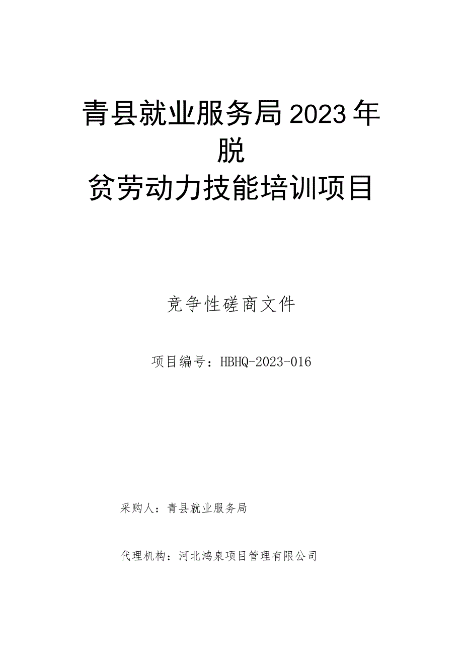 青县就业服务局2023年脱贫劳动力技能培训项目.docx_第1页