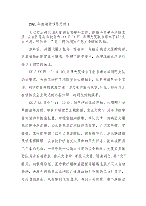 消防实战演练总结8篇.docx