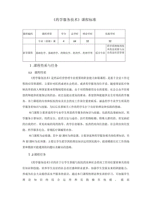 《药学服务技术》教学大纲.docx