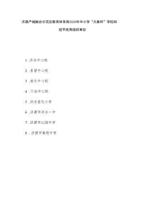 济源产城融合示范区教育体育局2020年中小学“大象杯”学校科技节优秀组织单位.docx