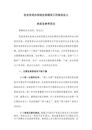 在全市党办系统会务服务工作座谈会上的发言参考范文.docx