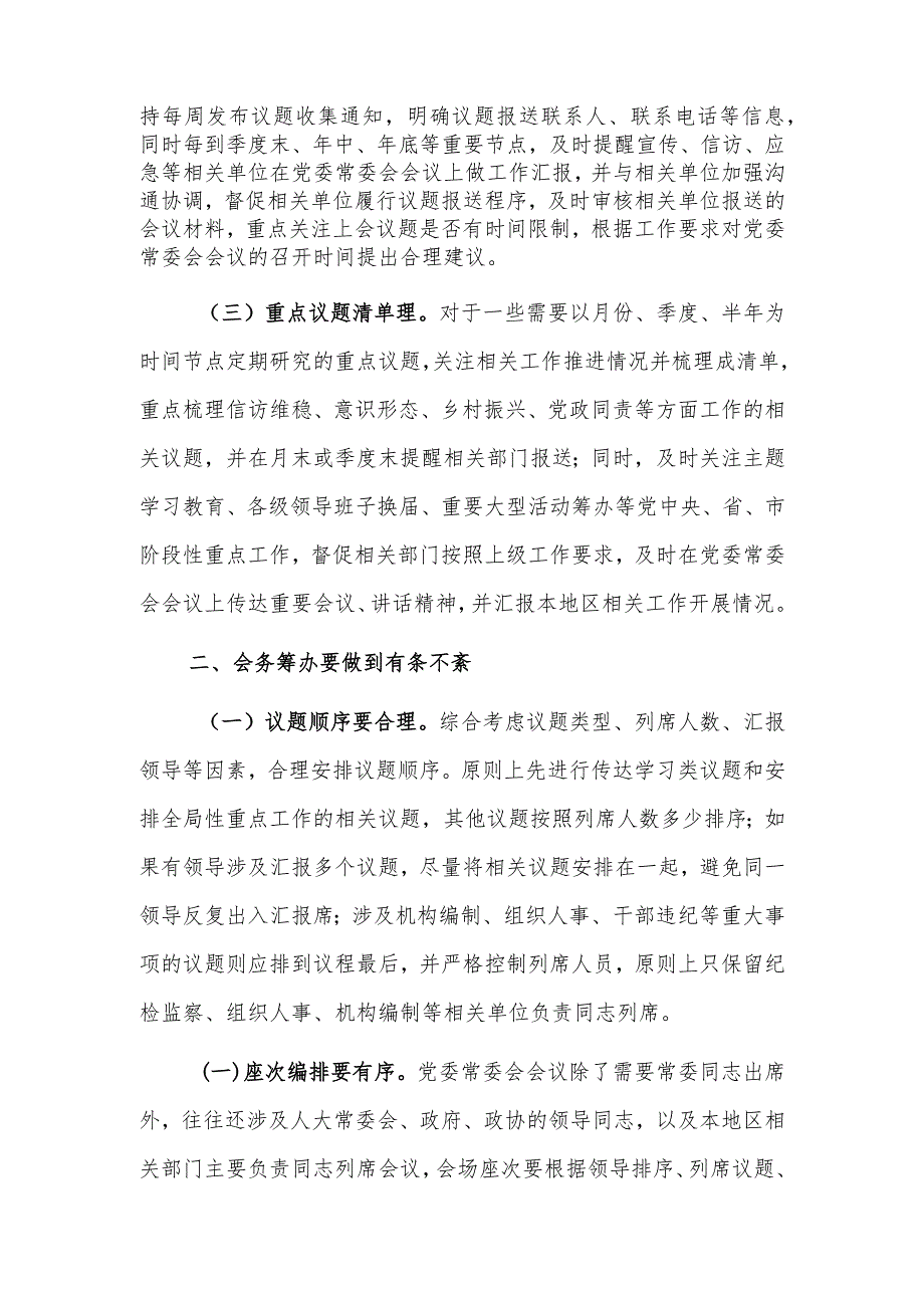 在全市党办系统会务服务工作座谈会上的发言参考范文.docx_第2页