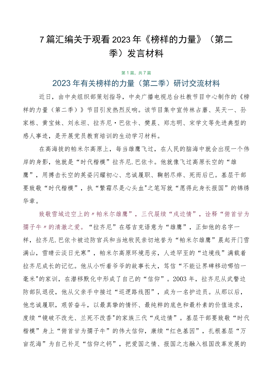 7篇汇编关于观看2023年《榜样的力量》（第二季）发言材料.docx_第1页