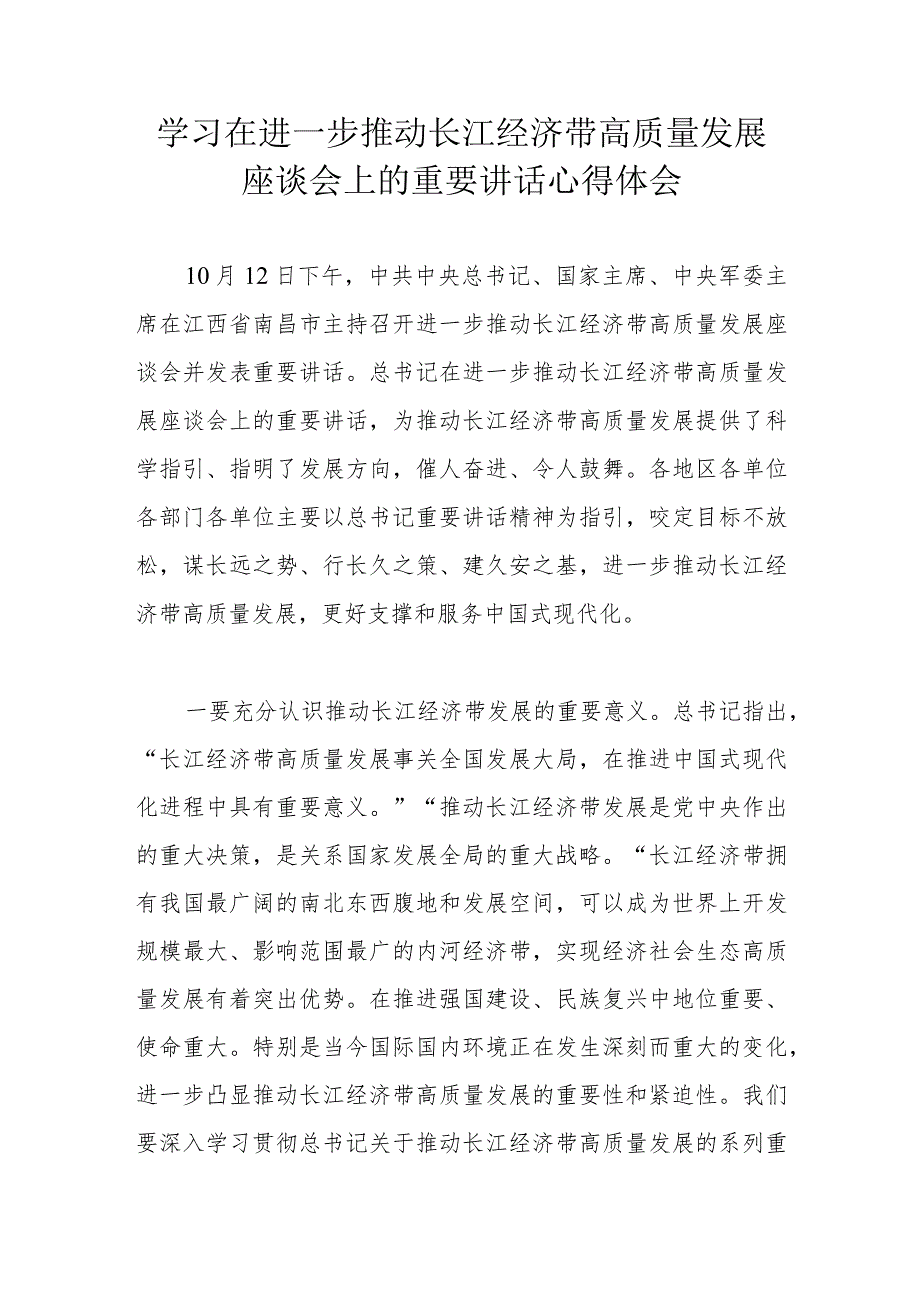 学习在进一步推动长江经济带高质量发展座谈会上的重要讲话心得体会.docx_第1页