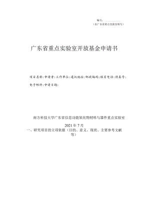 由广东省重点实验室填写广东省重点实验室开放基金申请书.docx