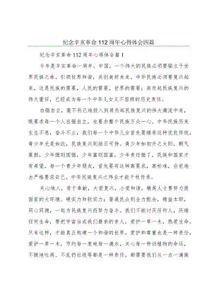 纪念辛亥革命112周年心得体会四篇.docx