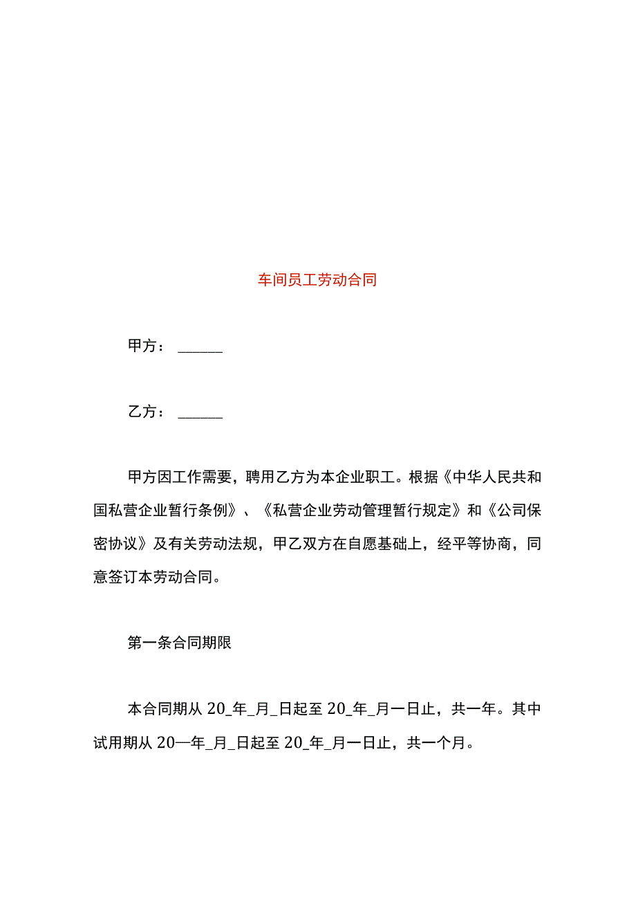 车间员工劳动合同.docx_第1页