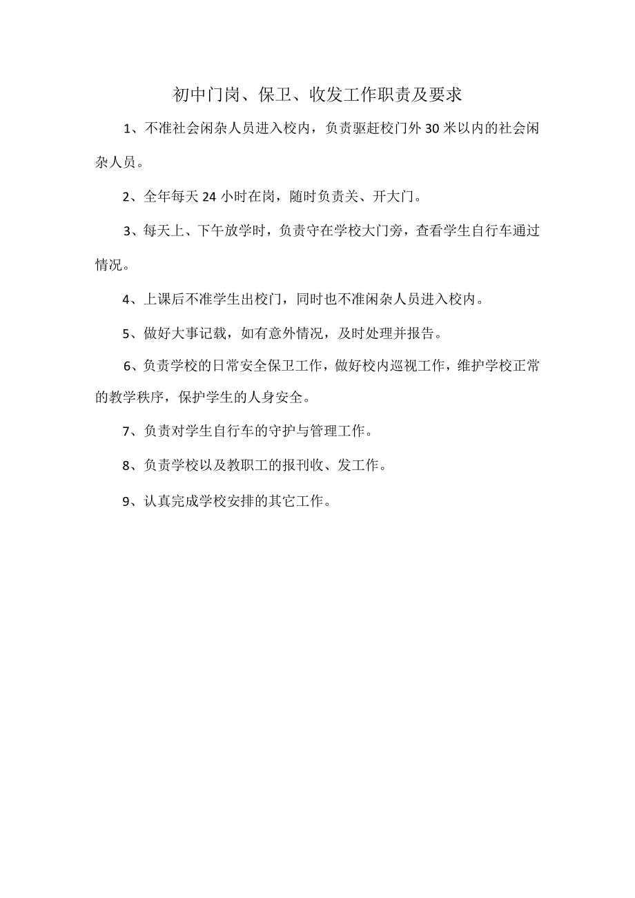 初中门岗、保卫、收发工作职责及要求.docx_第1页