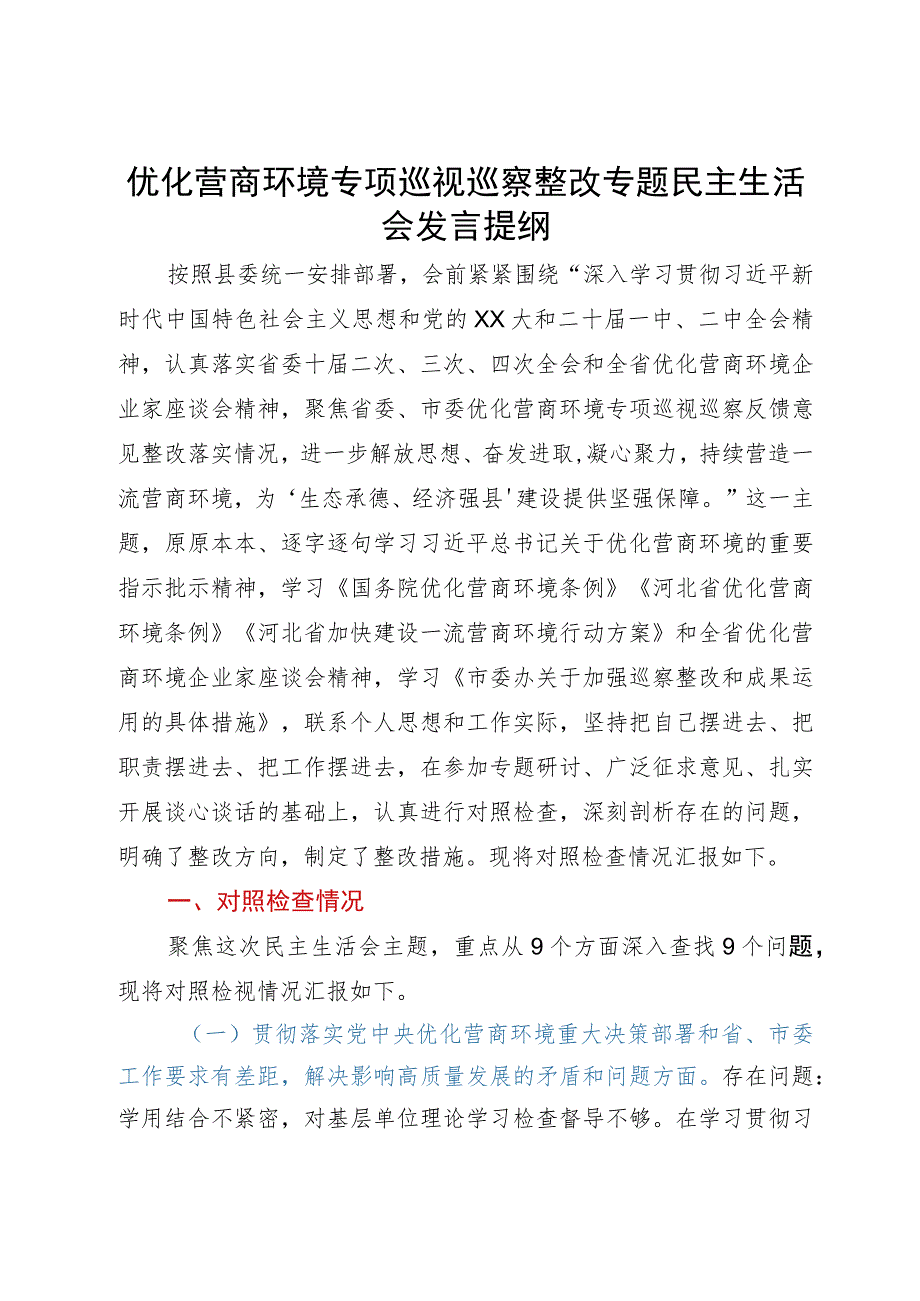 宣传部长在优化营商环境专项巡视巡察整改专题民主生活会发言提纲.docx_第1页