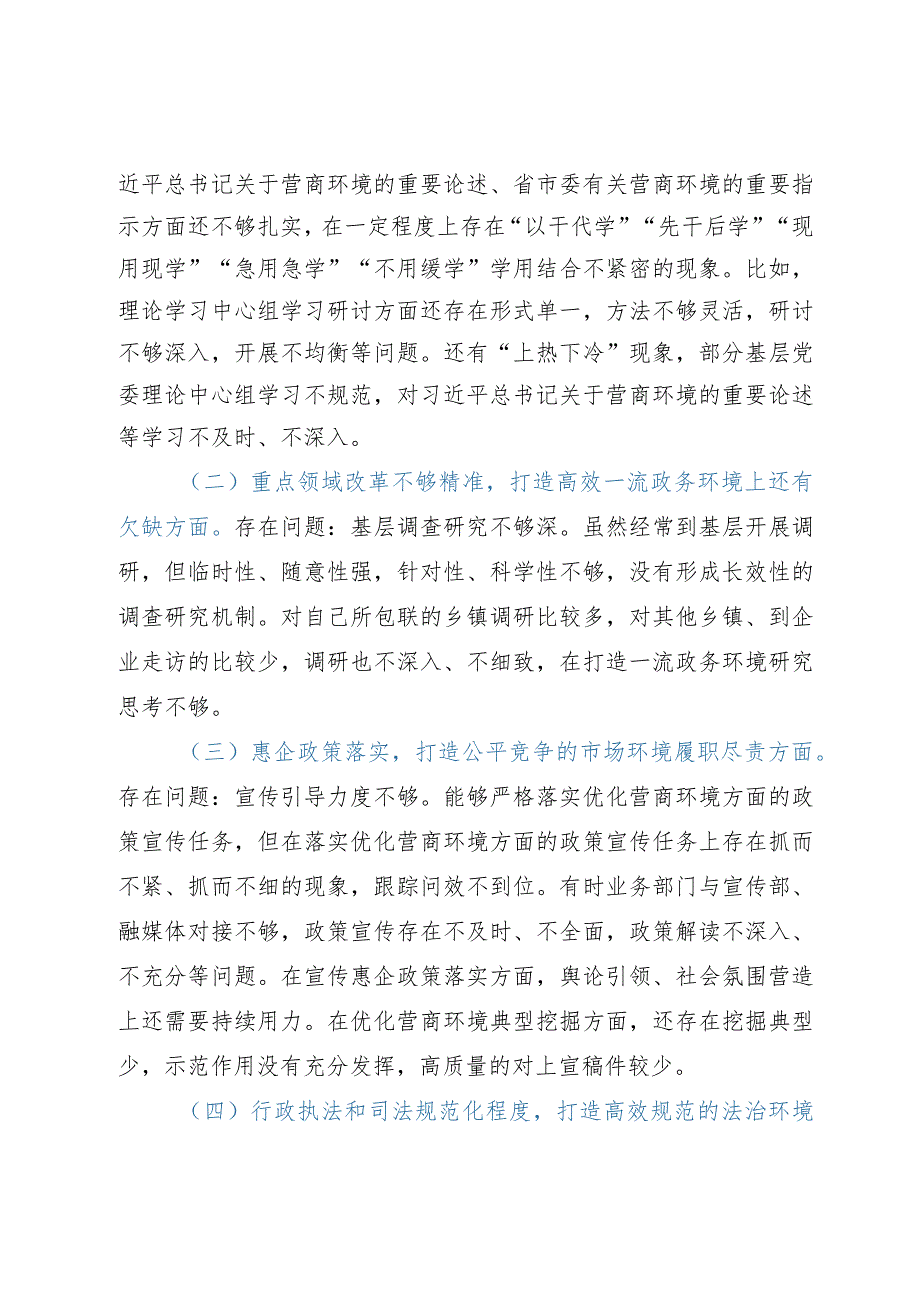 宣传部长在优化营商环境专项巡视巡察整改专题民主生活会发言提纲.docx_第2页