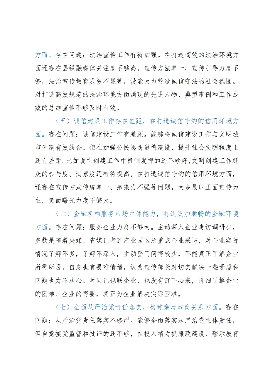 宣传部长在优化营商环境专项巡视巡察整改专题民主生活会发言提纲.docx_第3页