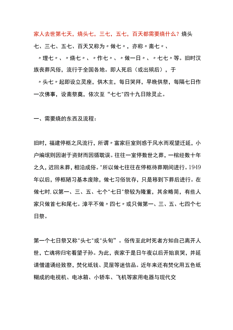 家人去世第七天烧头七三七五七百天都需要烧的物品及流程.docx_第1页