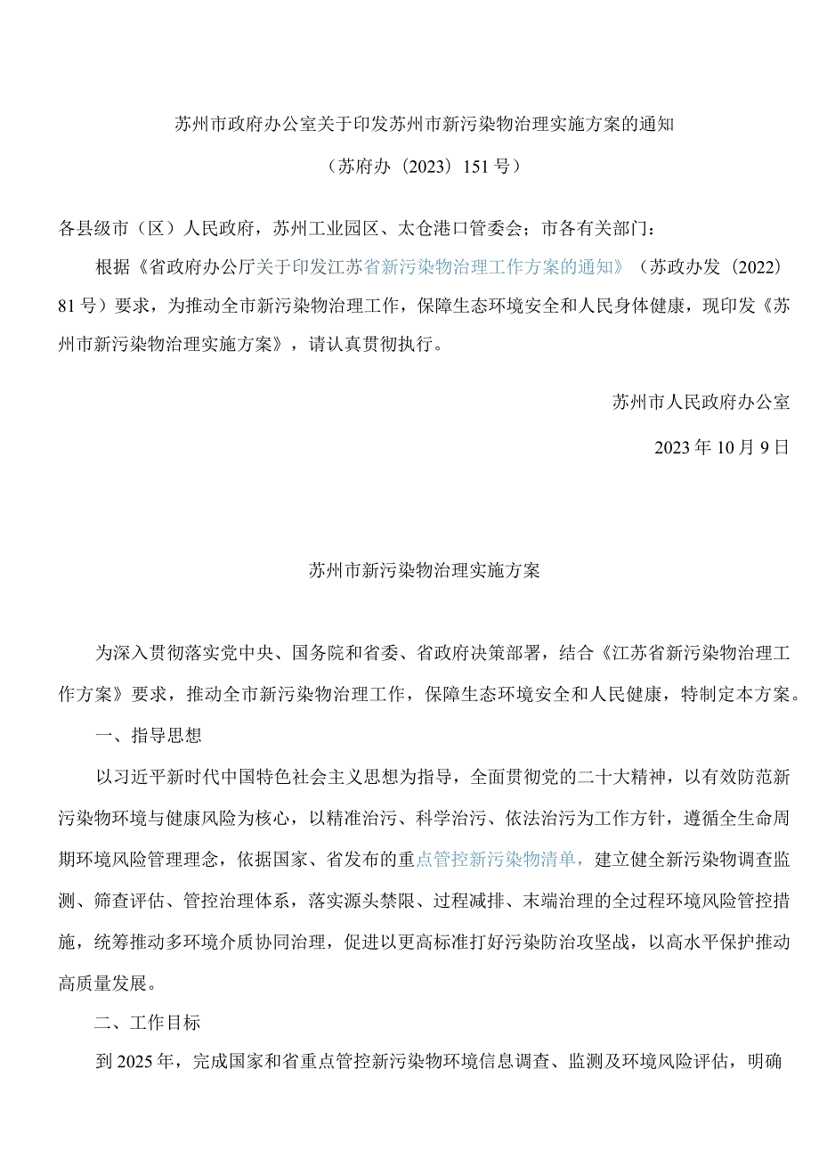 苏州市政府办公室关于印发苏州市新污染物治理实施方案的通知.docx_第1页