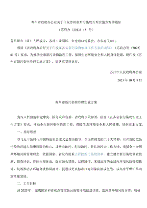 苏州市政府办公室关于印发苏州市新污染物治理实施方案的通知.docx