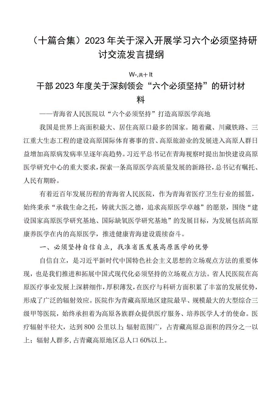 （十篇合集）2023年关于深入开展学习六个必须坚持研讨交流发言提纲.docx_第1页