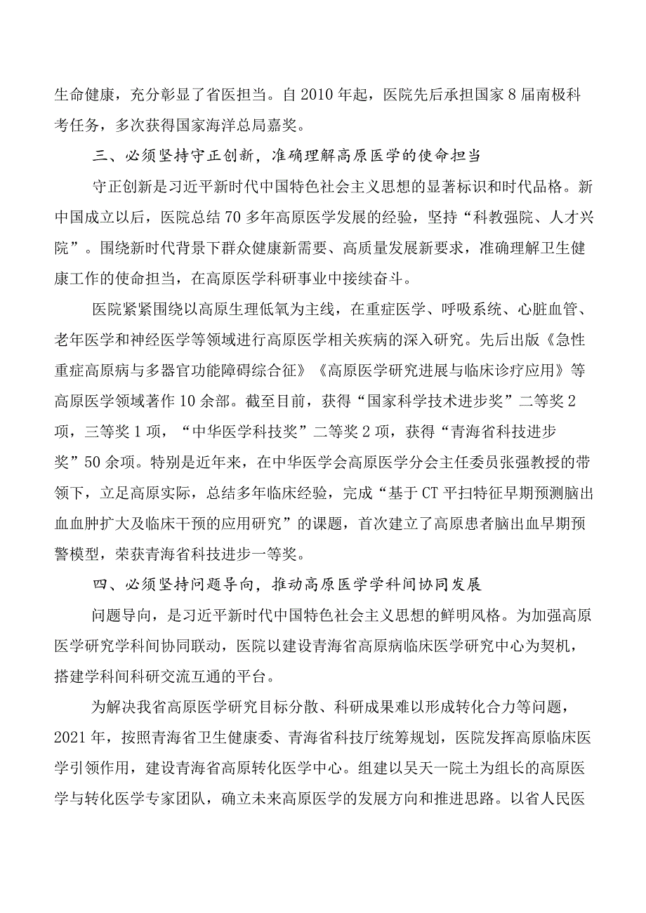 （十篇合集）2023年关于深入开展学习六个必须坚持研讨交流发言提纲.docx_第3页