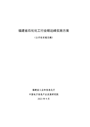 福建省石化化工行业碳达峰实施方案.docx