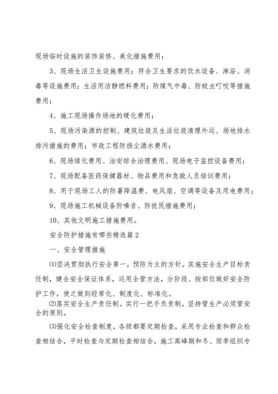 安全防护措施有哪些5篇.docx_第2页