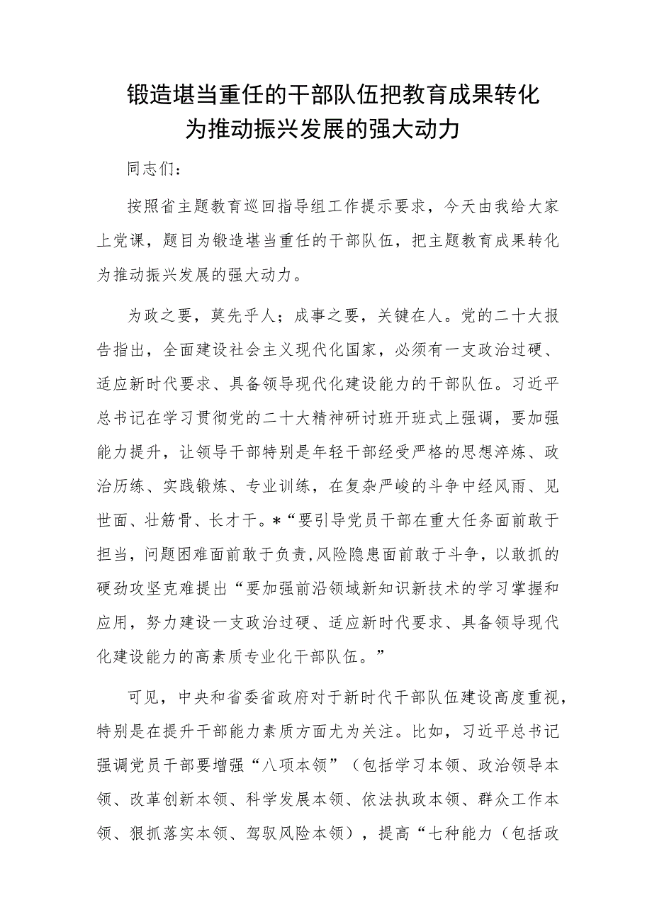 锻造堪当重任的干部队伍把教育成果转化为推动振兴发展的强大动力.docx_第1页