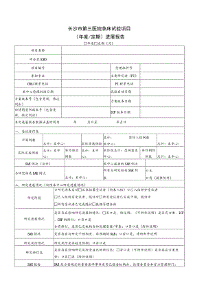 长沙市第三医院临床试验项目年度定期进展报告.docx