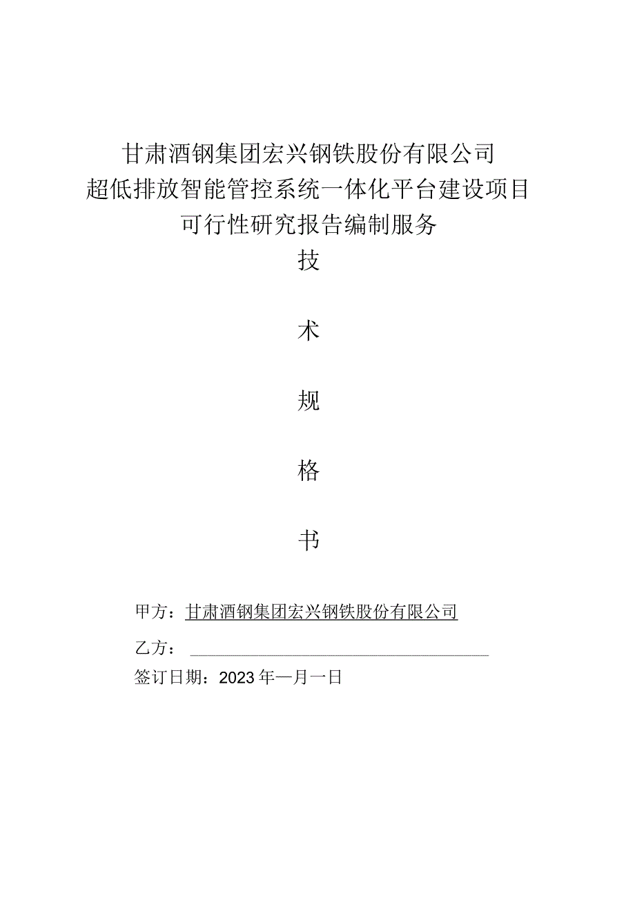 甘肃酒钢集团宏兴钢铁股份有限公司超低排放智能管控系统一体化平台建设项目可行性研究报告编制服务.docx_第1页