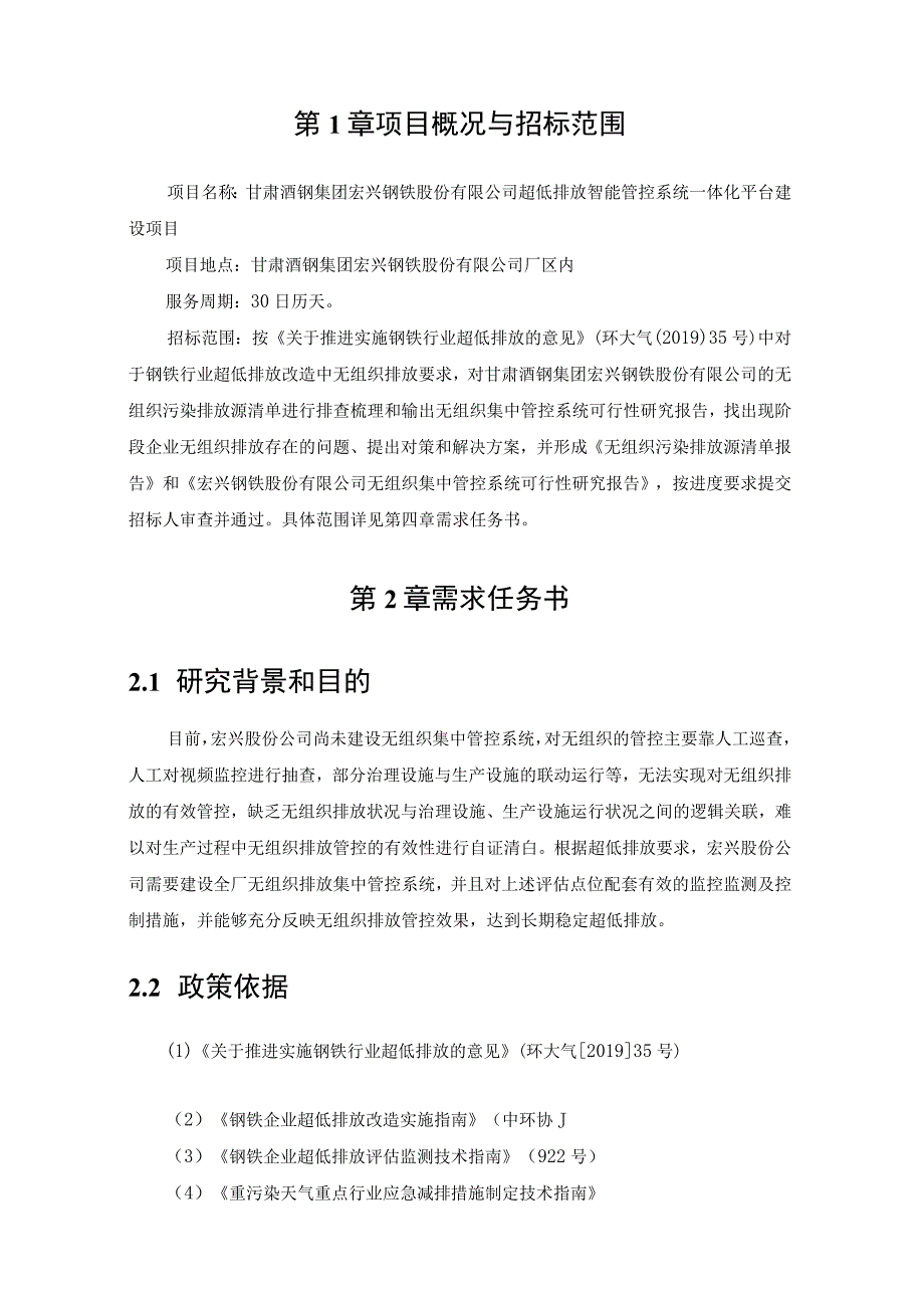 甘肃酒钢集团宏兴钢铁股份有限公司超低排放智能管控系统一体化平台建设项目可行性研究报告编制服务.docx_第2页