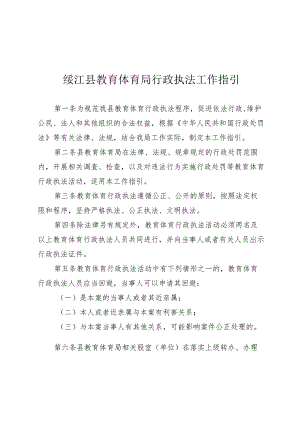 绥江县教育体育局行政执法工作指引.docx