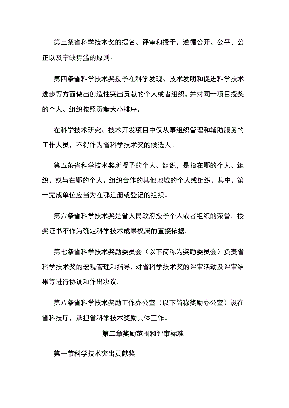 湖北省科学技术奖励办法实施细则.docx_第2页