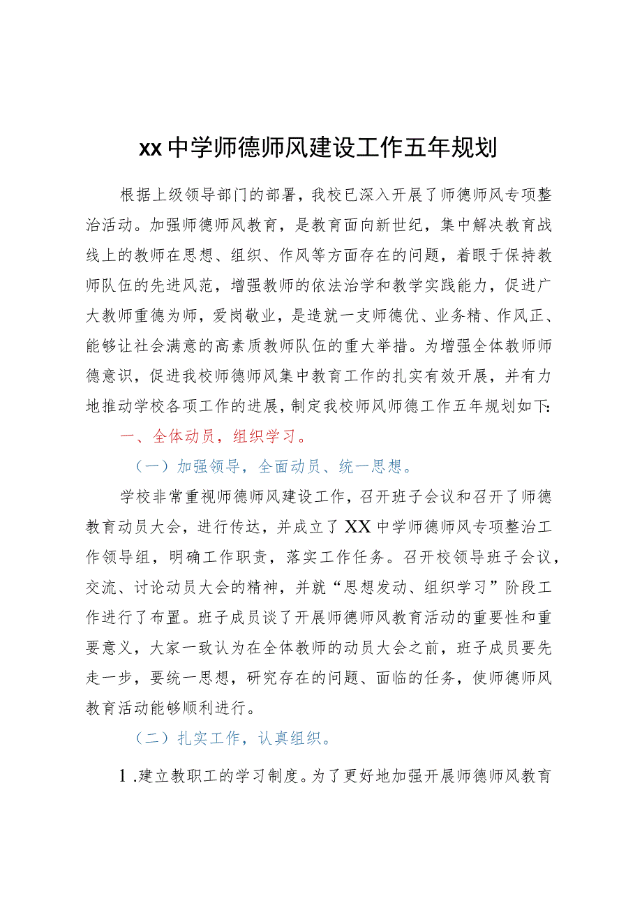 XX中学师德师风建设工作五年规划.docx_第1页