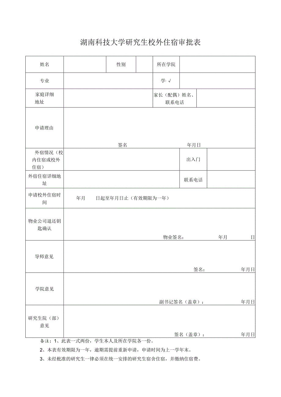 湖南科技大学研究生校外住宿审批表.docx_第1页