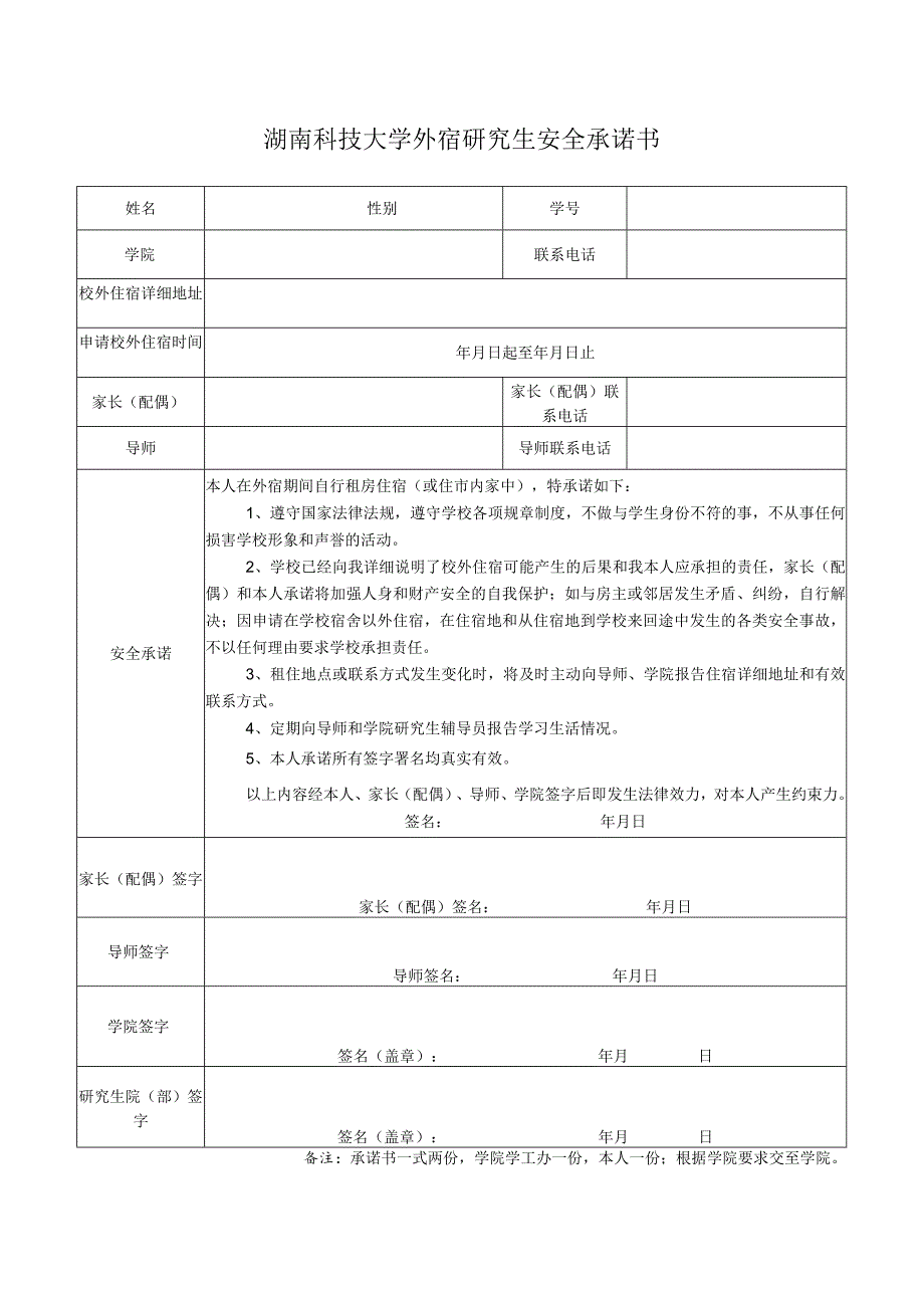 湖南科技大学研究生校外住宿审批表.docx_第2页