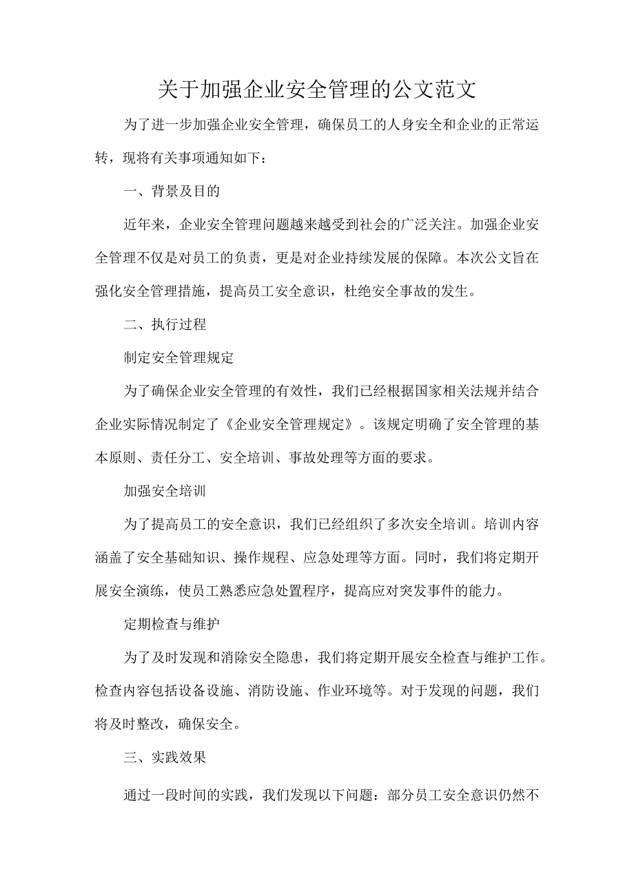 关于加强企业安全管理的公文范文.docx_第1页