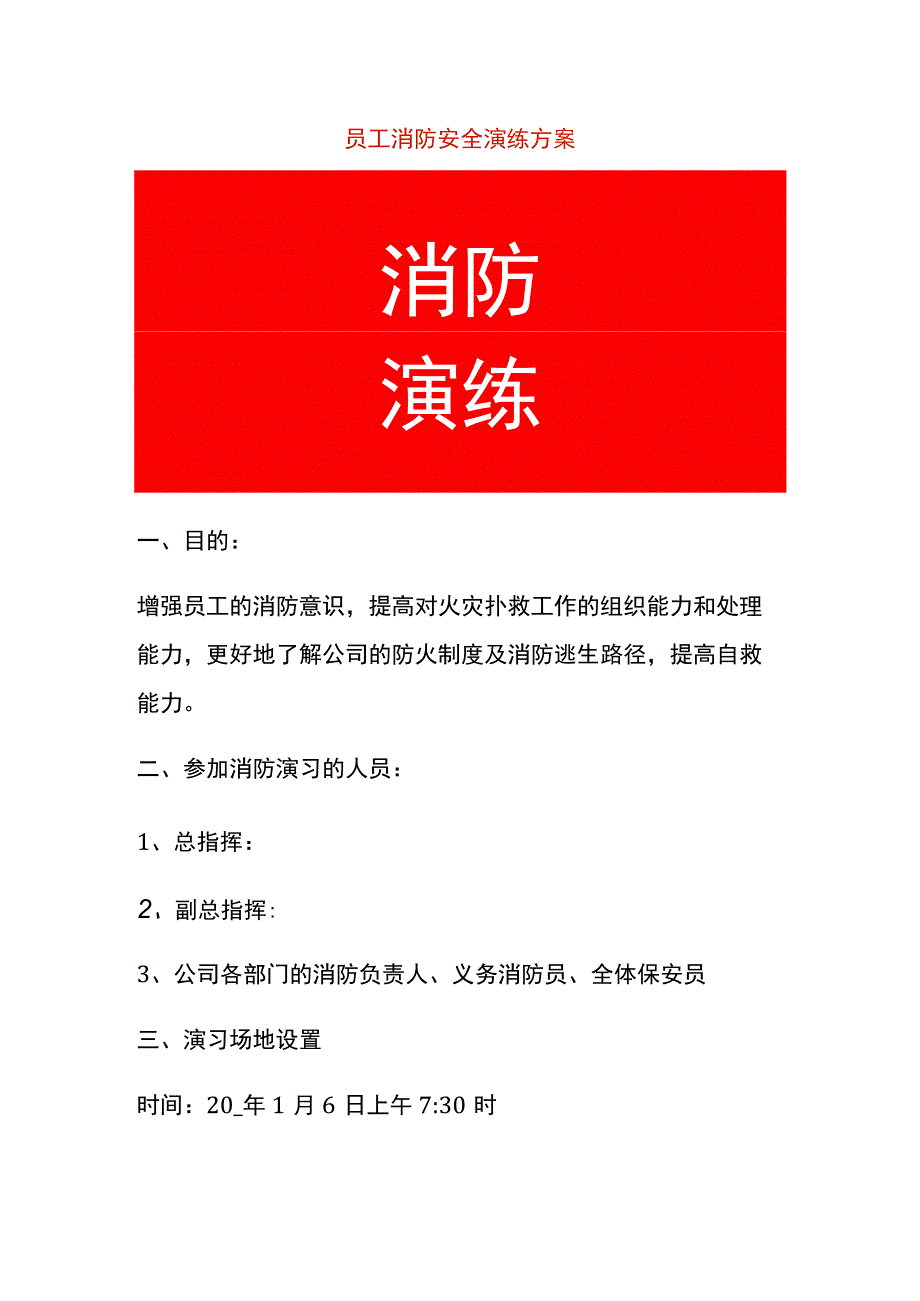 员工消防安全演练方案.docx_第1页