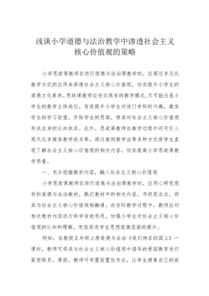 浅谈小学道德与法治教学中渗透社会主义核心价值观的策略.docx