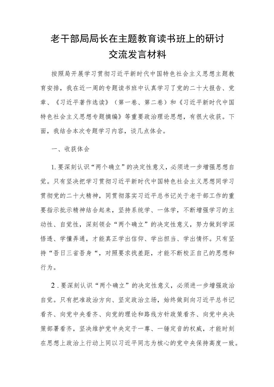 2023老干部局领导干部在主题教育读书班上的研讨交流发言材料讨论发言稿.docx_第2页