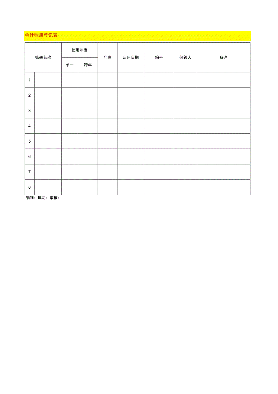 会计账册登记表.docx_第1页