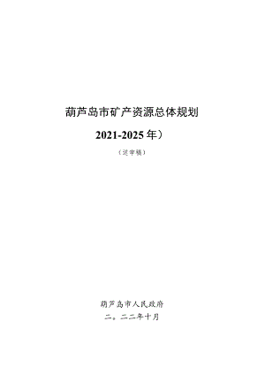 葫芦岛市矿产资源总体规划2021-2025年.docx