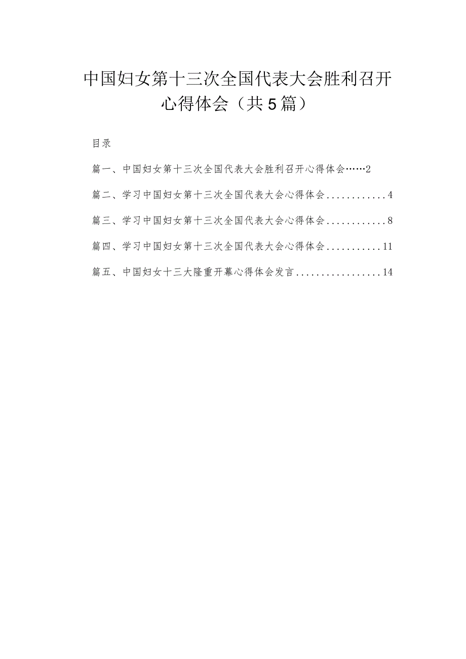 中国妇女第十三次全国代表大会胜利召开心得体会（共五篇）汇编.docx_第1页