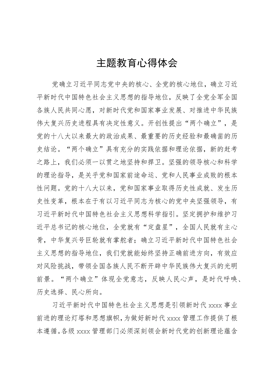 主题教育心得体会 (6).docx_第1页