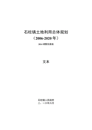 石柱镇土地利用总体规划.docx