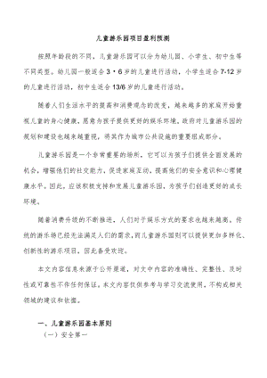 儿童游乐园项目盈利预测.docx