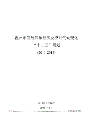 温州市发展低碳经济及应对气候变化“十二五”规划.docx