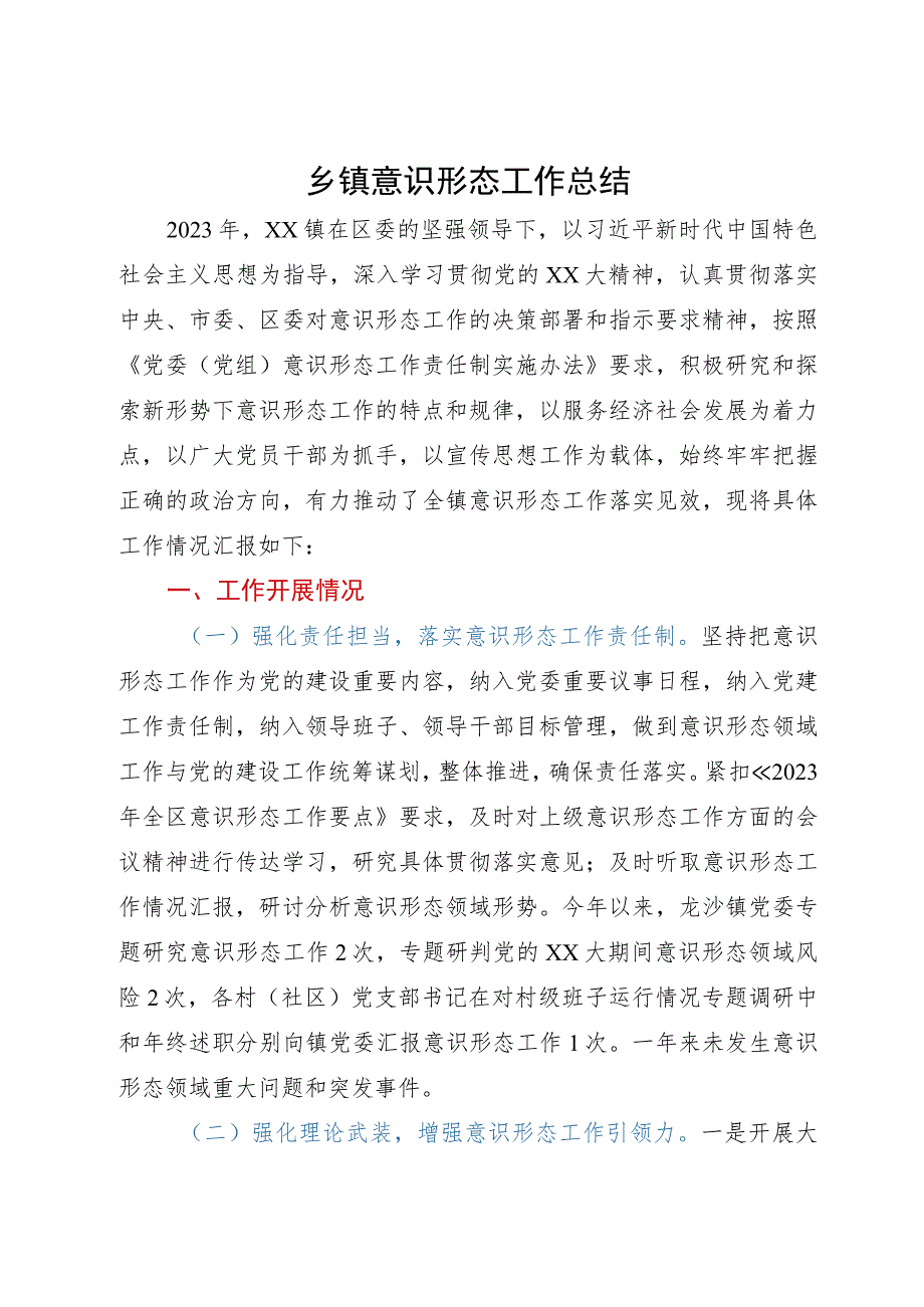 乡镇2023年度意识形态工作总结.docx_第1页