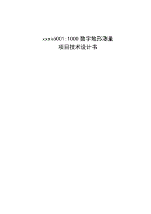 1：1000地形图测绘项目技术设计书.docx