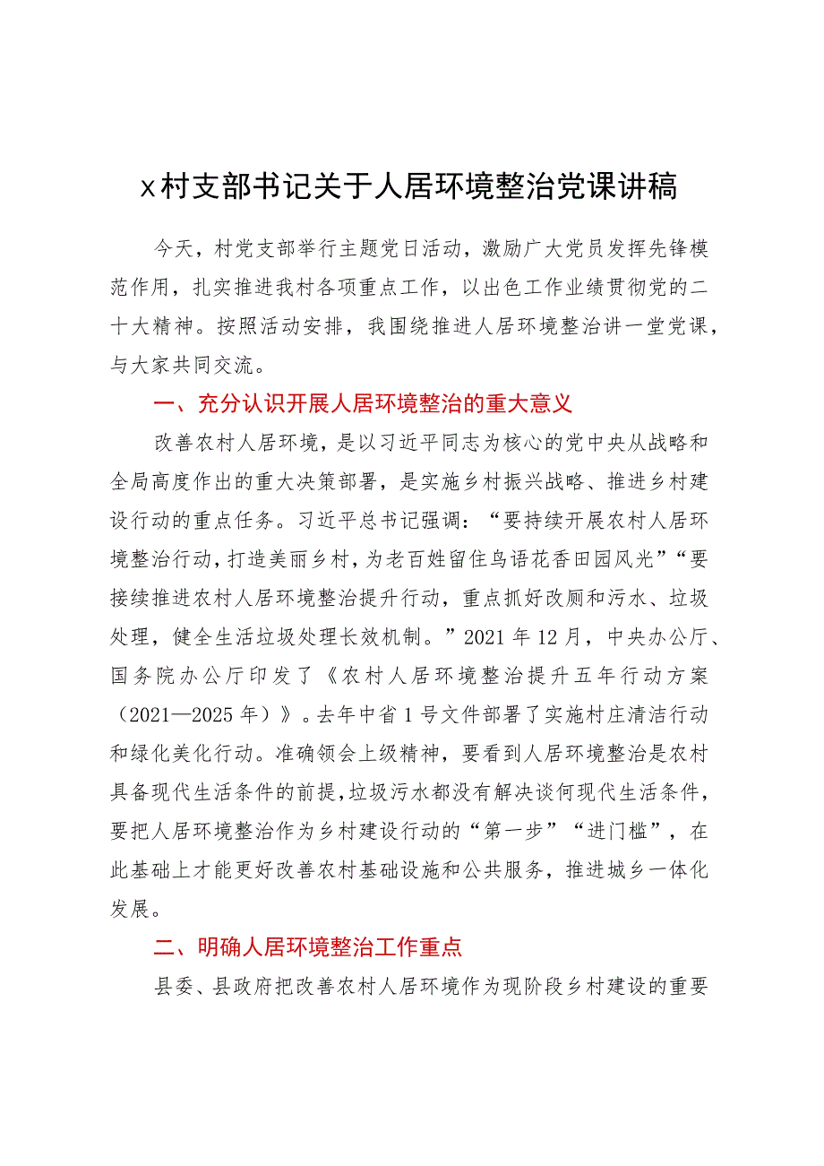 X村支部书记关于人居环境整治党课讲稿.docx_第1页