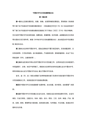 宁夏老字号示范创建管理办法.docx