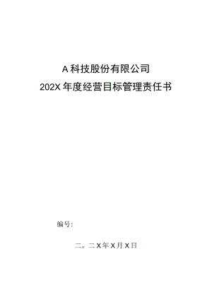 市场部区域销售经理年度目标管理责任书.docx