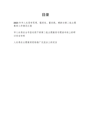 2023年市人社局学思想、强党性、重实践、建新功第二批主题教育工作情况汇报读书班研讨发言经验推广交流会上的发言材料.docx